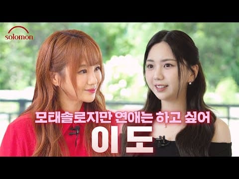 [EN] 지영쌤 제자, 모태솔로지만 연애는 하고싶었다가 울보찔찔이된 이도 (리얼 심경고백) ㅣ솔로몬 EP. 1 이도 #YIDO thumbnail