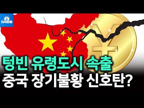 중국 유령 도시와 지방정부 부채 문제 thumbnail