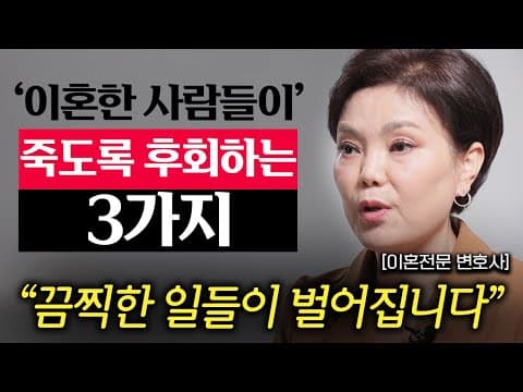 "5만명 이혼 상담하고 알아냈습니다." 한국인 90%가 이혼 후 '이것'을 가장 후회합니다. (신은숙 변호사 1부) thumbnail