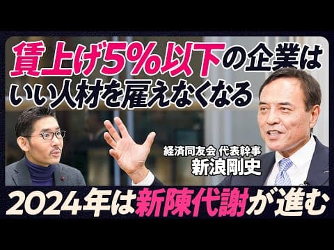 【2024年の日本と世界:新浪剛史】トランプ再選確率は7割/中国は日本化/賃上げ5%以下の企業はいい人材を雇えなくなる/企業の新陳代謝と合従連衡が進む/電気代を下げるエネルギー戦略/岸田首相に望むこと thumbnail