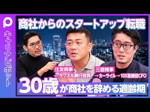 【商社からのスタートアップ転職】三菱商事→CFO /住友商事→ラクスル役員/30歳が辞め時/年収ダウンを株で補えるか?/弱みはIT・多様性/強みは泥臭さ・総合力/以前より成長スピードが落ちている thumbnail