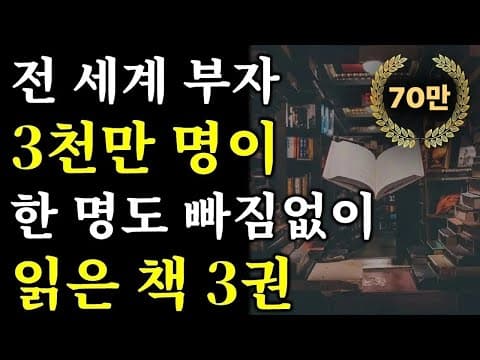 부자가 되기 위한 필수 성공 원칙은 무엇인가? thumbnail