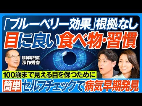 目に良い食べ物・習慣/ブルーベリー効果ナシ/目の異常を示す危険な兆候/緑内障の恐怖、気づかないまま進行/男性は気づきにくい/早期発見できる簡単セルフチェック法/目を100年持たせる休養法【健康新常識】 thumbnail