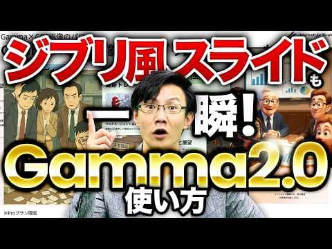 Gamma 2.0でAI資料を作成する方法 thumbnail
