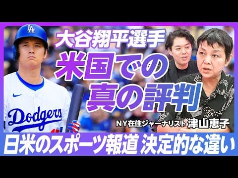 【大谷翔平のアメリカでの評判】NY在住ジャーナリストが語る「米国メディアと大谷翔平」/米国4大スポーツファンは大谷を知っている?/米国のスポーツ賭博と米国人のライフスタイル【PIVOT TALK】 thumbnail
