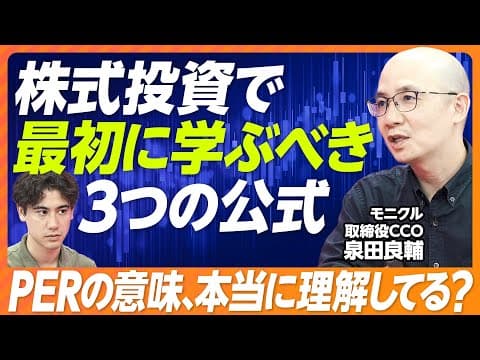 【個別株投資:入門編】3つの公式を覚えて、企業分析せよ/高値掴みを回避する「物差し」/意外と勘違いしてるPERの意味/PER15倍で判断するな/金利が株価に影響を与える仕組み thumbnail