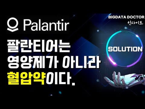 팔란티어와 경쟁사의 차이점은 무엇인가? thumbnail