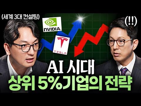 AI를 효과적으로 활용하는 세계 상위 기업들의 공통된 성공 요인은 무엇인가? thumbnail