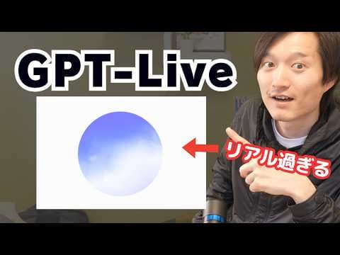 GPT-Liveの使い方とリアルタイム翻訳性能 thumbnail