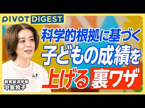 【DIGEST】勉強できない子をできる子に変える秘策/ご褒美で釣ってもOK?/パフォーマンスを高めるためにはチームで行え thumbnail