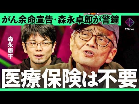 「保険に金を奪われるな」がん闘病中・森永卓郎が警告、日本経済を生き抜くための“3つの提言”【森永康平・加藤浩次】2Sides thumbnail