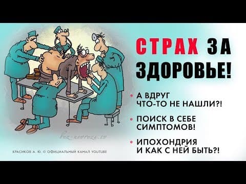 ТРЕВОГА  ЗА ЗДОРОВЬЕ/ ИПОХОНДРИЯ/причины thumbnail
