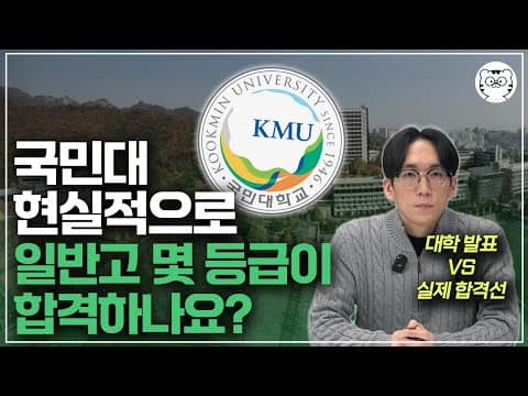 국민대 수시등급, 현실적인 일반고 합격선과 합격하려면 알아야하는 교과전형, 종합전형 특징까지!(교과성적우수자전형, 국민프런티어전형) thumbnail
