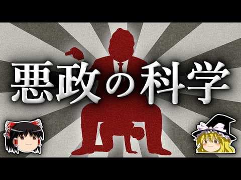 なぜ悪人が権力を握るのか？ thumbnail