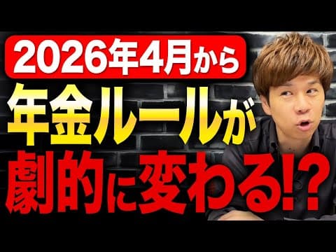 働きながら年金はきちんと貰えるのか？2026年の年金のルール変更について詳しく解説します！ thumbnail