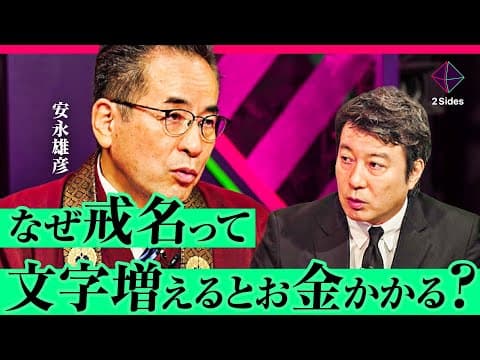 【高額で不透明？】お布施や戒名の価格、宗教法人の税金を、加藤浩次が現役住職に問う【安永雄彦×大愚和尚】 thumbnail