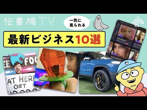 世界の最新トレンド10選とは？ thumbnail