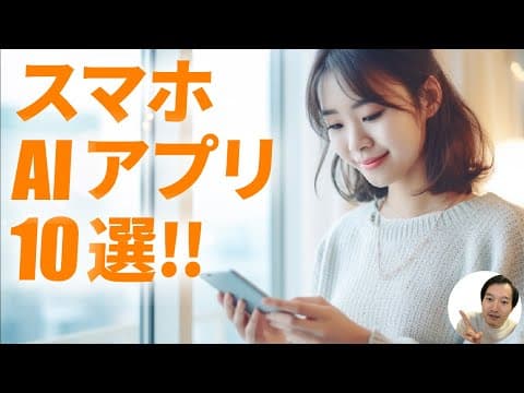 スマホで使う生成AIアプリ10種の選び方 thumbnail