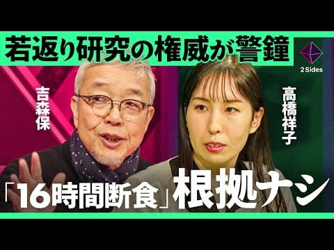 「NMN点滴は病気リスク上昇」オートファジーブームに乗っかる美容法の危険性。老化細胞を除去し、認知症・加齢性疾患に有効な最新治療とは【吉森保・高橋祥子/加藤浩次】2Sides thumbnail