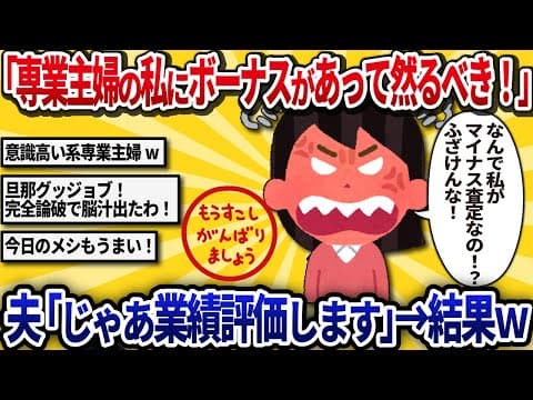 【汚嫁視点】「専業主婦の私にだってボーナスがあって然るべき！」と夫に要求→夫「じゃあ業績評価します」と家事の粗探しリストを突きつけてきた結果【2ch修羅場】 thumbnail