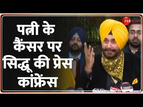 पत्नी के कैंसर पर सिद्धू की प्रेस कांफ्रेंस | Navjot Sidhu Wife News | Cancer Free | thumbnail
