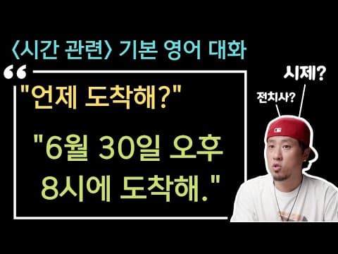 [ 기본 영어 대화 💬 시간 관련 ➠ 언제 도착해? / 30일 오후8시에 도착해 ] thumbnail