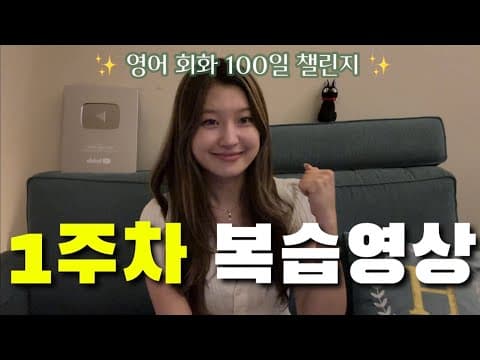 Day1 ~ Day6 복습 영상❤️ thumbnail