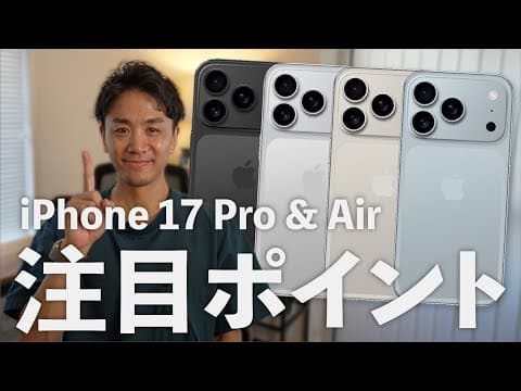 iPhone 17 AirとProの最新リーク情報 thumbnail