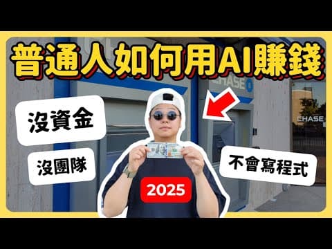 5種普通人用AI賺錢的方法【親自試過真的能帶來收入】 thumbnail
