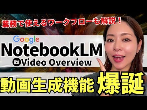 NotebookLMの動画生成機能の使い方 thumbnail