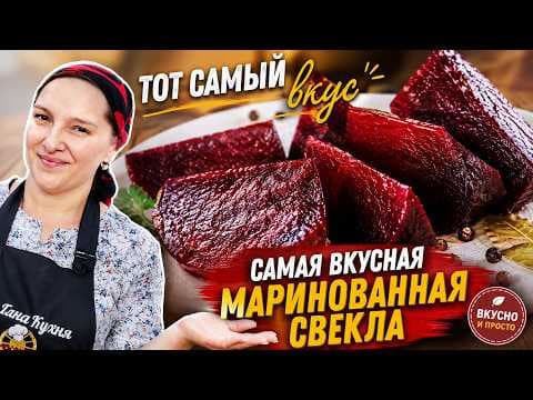 Тот САМЫЙ вкус. Самая ВКУСНАЯ МАРИНОВАННАЯ СВЕКЛА, цыганка готовит. thumbnail