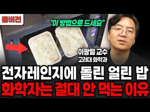 왜 냉동밥을 전자레인지에 돌리면 안 되나요? thumbnail