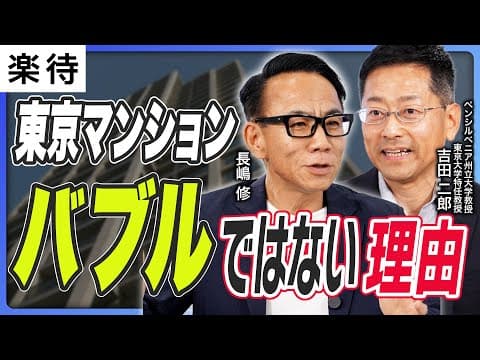 日本の不動産市場は本当にバブルなのか？ thumbnail