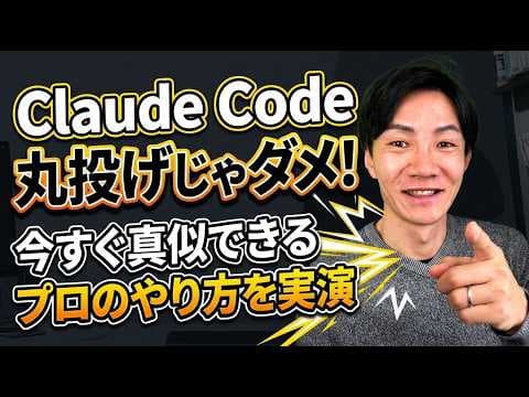 Claude Codeの業務精度を高める方法 thumbnail
