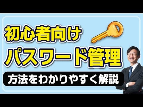 パソコンとスマホでパスワードを安全に保存する方法 thumbnail