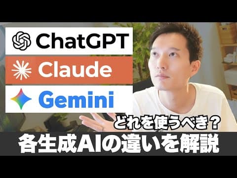 ChatGPT・Gemini・Claudeの選び方 thumbnail