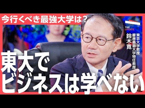 ビジネススキルが磨ける『最強大学』はどこなのか？東大、早慶、青学の教授陣が徹底討論します！ thumbnail