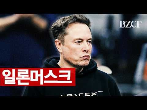 일론머스크 30분 전문번역 thumbnail