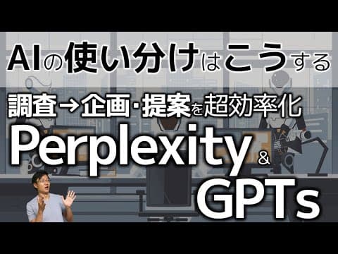 PerplexityとGPTsをどう使い分けて検索・企画提案を効率化する？ thumbnail