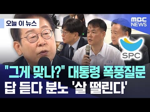 [오늘 이 뉴스] "그게 맞나?" 대통령 폭풍질문..  답 듣다 분노 '살 떨린다' (2025.07.25/MBC뉴스) thumbnail