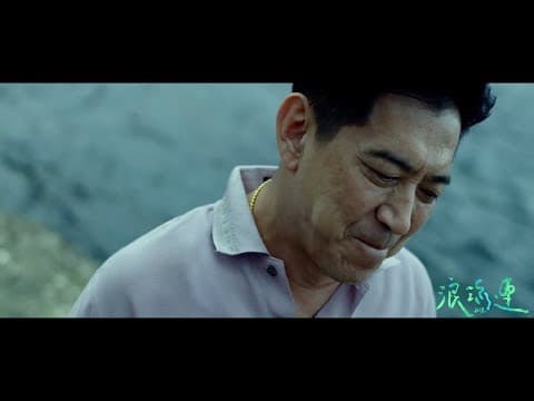 茄子蛋EggPlantEgg - 浪流連 Waves Wandering (Official Music Video) thumbnail