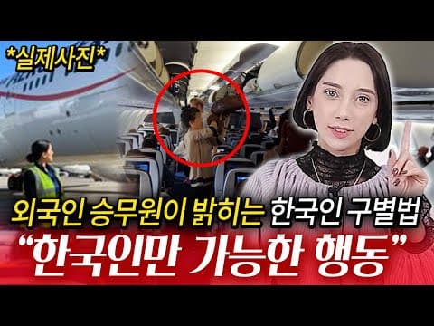 외국인 승무원이 기내에서 한국인을 만나면 환호하는 이유 thumbnail