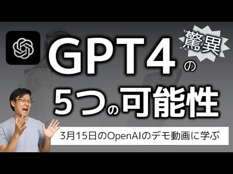 GPT-4の5つの主要な活用方法とは？ thumbnail