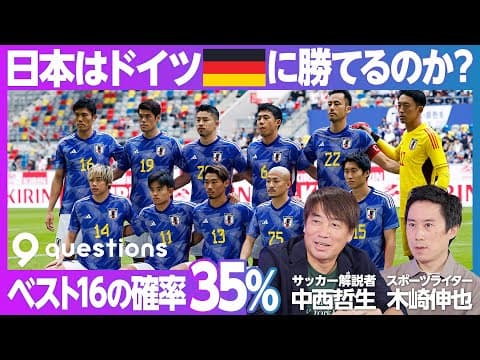 【サッカー日本代表ベスト8への道】ベスト8の確率は1%/グループリーグ突破の確率は35%/ドイツに隙はある/スペインは日本の上位互換/コスタリカの守備は侮れない/長友と本田の凄さ【中西哲生×木崎伸也】 thumbnail