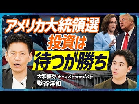 アメリカ大統領選で株価はどう動く? thumbnail