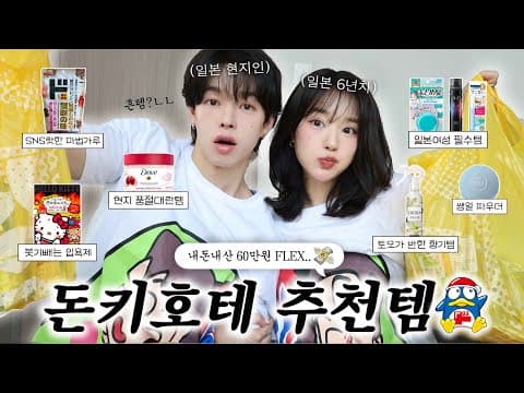 한일커플이 잘쓴템들 모아모아 돈키호테 추천템 모음.zip🛍️ (일본 현지 sns핫한 품절대란템, 흔템ㄴㄴ 찐템ㅇㅇ💸) thumbnail