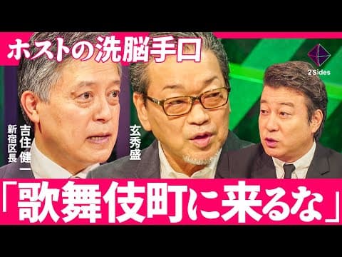 ホストの罠にハマる女達…ヤバすぎる歌舞伎町の実態を区長が暴露。立ちんぼ、借金まみれで風俗、新宿の闇に迫る【吉住健一×玄秀盛　加藤浩次】 thumbnail