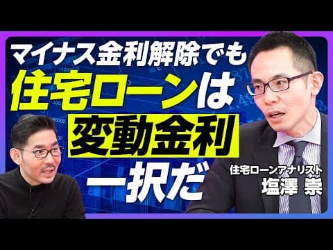 【マイナス金利解除後も、住宅ローンは“変動金利”一択】最初の10年が金利総額の半分/金利が2%に上がっても、固定金利の支払いは変動金利の倍/金利6%が分水嶺/住宅ローンと地震リスク【アナリスト塩澤崇】 thumbnail