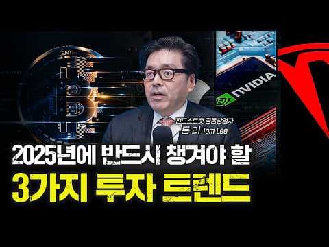 [톰 리 단독 인터뷰] 왜 2025년이 빅테크와 비트코인에 중요한 해가 될까 | 톰 리 펀드스트랫 공동창업자 thumbnail
