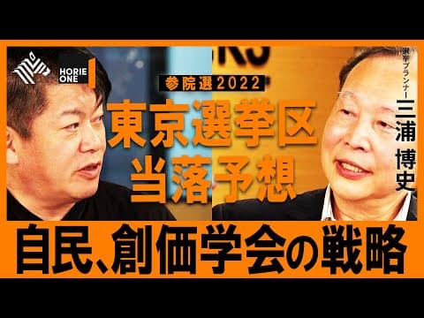 東京選挙区の行方をどう読むか？ thumbnail